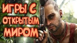 Топ 10 игр с открытым миром для слабых и средних ПК