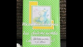 Папка для свидетельства о рождении (мастер-класс) (2 часть) Скрапбукинг.