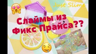 Новые слаймы в Фикс Прайс?? ? Мой первый горный слайм.