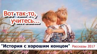 02 "Вот так то, учитесь" - христианские рассказы / диск "История с хорошим концом" Светлана Тимохина