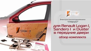 Стеклоподъемники ГРАНАТ для Renault Logan I в передние двери. Обзор комплекта