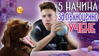 5 НАЧИНА ДА УЧИМ ПЪЛНОЦЕННО