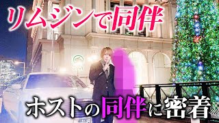 移籍直後に急成長し 高級リムジンで同伴デート!!移籍の裏側に迫る。「GOLDMAN CLUB 移籍者苺叶夜に密着。」#01