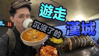 【偷走飛一轉】遊走沉沒了的漢城【Part 1】【韓國南韓旅遊】【South korea travel】