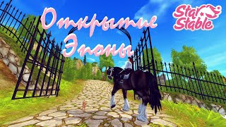 Star Stable. Как попасть в Эпону.