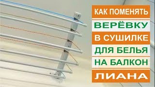 Как поменять веревку в сушилке для белья на балкон лиана