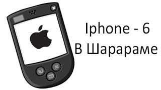 IPHONE - 6: В ШАРАРАМЕ
