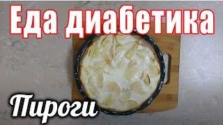 #Еда_диабетика_тип2. ВКУСНЯШКИ. Пирожки, пирог и много разговора.