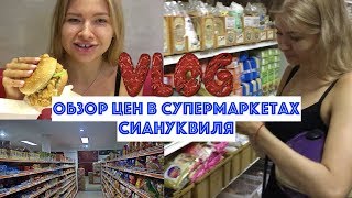 Влог.Мы в шоке от цен.Супермаркеты Сиануквиля. Обзор и цены на продукты в Камбодже. Samudera market