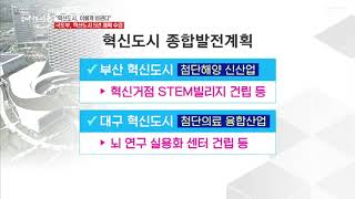 혁신도시 종합발전계획 최종 확정