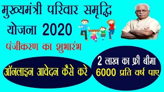 मुख्यमंत्री परिवार समृद्धि योजना 2020 ऑनलाइन फॉर्म  mukhyamantri parivar samridhi yojana online form