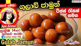 ✔උත්සව සමයට ගුලාබ් ජාමුන්  Gulab Jamun Sweet by Apé Amma