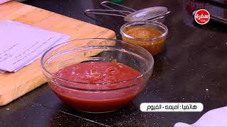 صوص حار  هوت صوص | الشيف شربيني