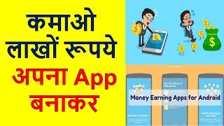कमाओ लाखों रूपये अपना App बनाकर | Create Android App And Earn 500$ Per Day, App Banakar Paise kamaye