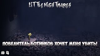 Убийца в куче ботинков! ➢ Little Nightmares # 4