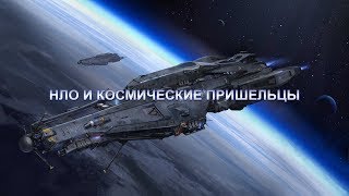 НЛО И КОСМИЧЕСКИЕ ПРИШЕЛЬЦЫ