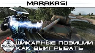 World of Tanks шикарные позиции, как выигрывать в боях wot 119