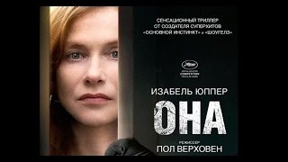 "ОНА" фильм Пола Верховена | ИЗАБЕЛЬ ЮППЕР в Санкт-Петербурге
