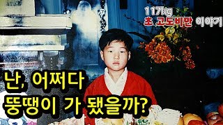난 어쩌다 '초고도비만'이 됐을까?  [특별편]