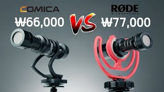 코미카 VM10ll VS 로데 비디오 마이크로 ㅣ 뭐가 더 좋을까? 궁극의 가성비 마이크 비교/마이크 추천/