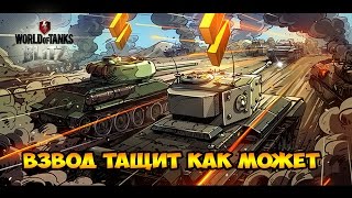 WoT Blitz Взвод тащит как может - World of Tanks Blitz Т 34 / ИС 3 Защитник