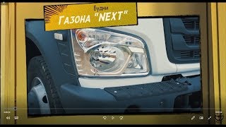 Будни Газона Next #1.Накрылся двигатель.Как мухлюют водители...