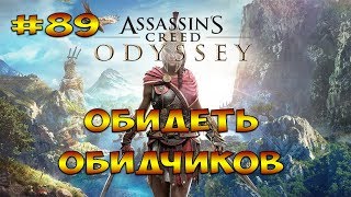 ОБИДЕТЬ ОБИДЧИКОВ ► Assassins Creed Odyssey #89