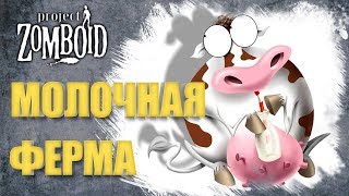 Молочко и не только - Project Zomboid прохождение №14