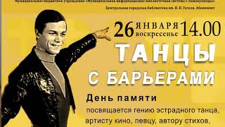 Король танца Владимир Шубарин
