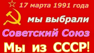 Всесоюзный референдум 17 марта 1991 года ☭ Советский народ проголосовал за сохранение СССР ☆.