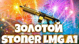 Золотой Stoner LMG A1 в WARFACE | 5 коробок удачи