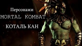 Персонажи Мортал Комбат : Коталь Кан (Биография)