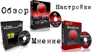 Программы для записи прохождений игр; Mirillis Action!, Bandicam, Fraps. (Обзор. Настройки. Советы.)