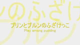 平吉毅州 / 春になったら...3.プリンとプルンのふざけっこ / 須藤英子