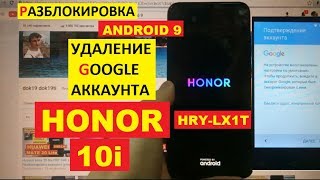 Honor 10i FRP HRY-LX1T Разблокировка аккаунта google android 9