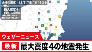 【地震情報】12月17日 16:42　茨城県南部を震源とする最大震度4の地震が発生しました