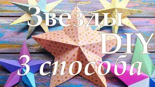Как сделать объемную ЗВЕЗДУ из бумаги своими руками. 3 варианта.