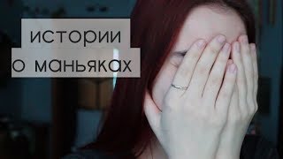 Маньяки в моей жизни