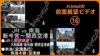 JR「関空快速」 vs 南海「空港急行」 新今宮－関西空港間前面展望ビデオ