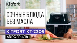 Аэрогриль Kitfort KT-2209