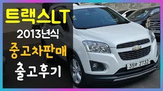 트랙스 2013년식 중고차판매 중고차 출고, 구매 후기 - 믿을만한중고차사이트 착한모터스