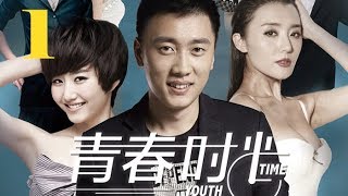 【电视剧】《青春时光8090 第1集》Young Time EP1丨80后90后北漂爱情剧