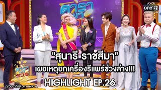 "สุนารี ราชสีมา" เผยเหตุยกเครื่องรีแพร์ช่วงล่าง!! | Highlight ดาราพารวย | 19 ม.ค. 63 | one31