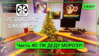 ПК ДЕДУ МОРОЗУ! | PC Building Simulator ► ЧАСТЬ 40
