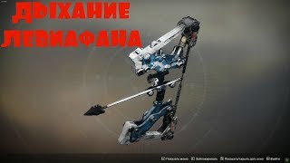 КАК ПОЛУЧИТЬ ЛУК ДЫХАНИЕ ЛЕВИАФАНА В DESTINY 2