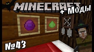 Infinity Evolved #43 | Майнкрафт с модами | Сноведения