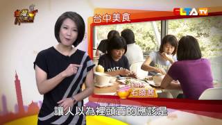 台灣呷透透-台中美食 (完整節目)