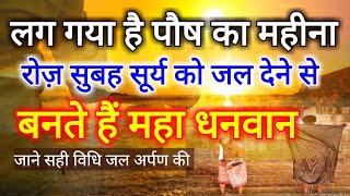 सूर्य को जल देने से बनते हैं धनवान, जानें सही विधि Surya Puja Vidhi