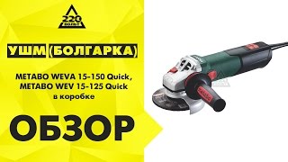 Обзор УШМ METABO W 12 150 Quick, WEV 15 125 Quick, WEVA 15 150 Quick