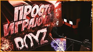 ►Просто играем на сервере DayZ BattleGround #2))